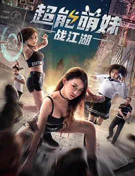 霍家拳之铁臂娇娃3